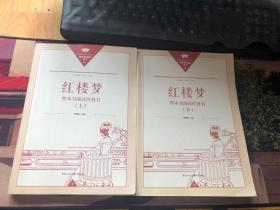 红楼梦 整本书阅读任务书 上下