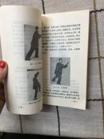 吴氏简化太极拳