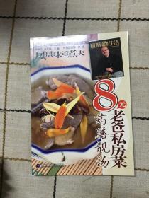 凤凰生活·全家总动员8元美食计划丛书：8元老爸私房菜（药膳靓汤）