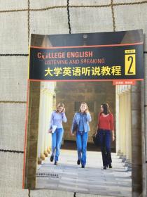 大学英语听说教程2（智慧版附光盘）