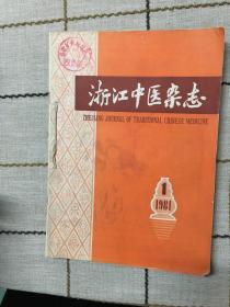浙江中医杂志1981（6本）