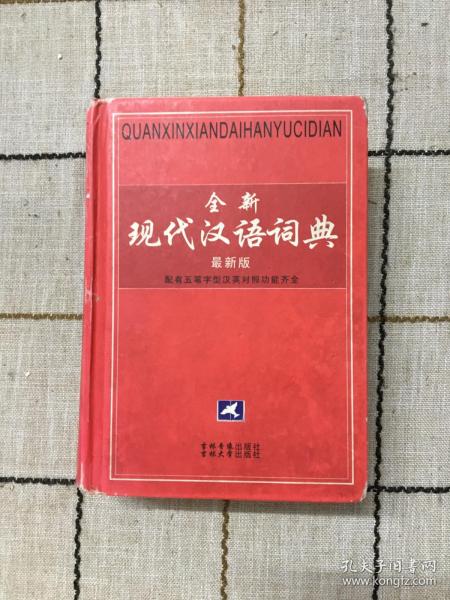 全新  现代汉语词典