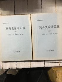 契丹史论著汇编1（上下）