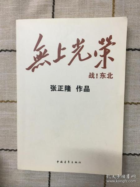 无上光荣  战！东北