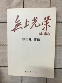 无上光荣  战！东北