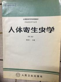 人体寄生虫学