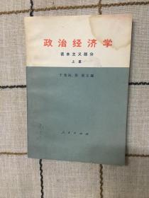 政治经济学资本主义部分上册