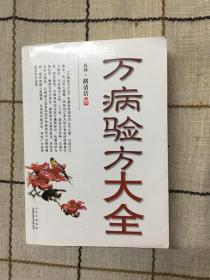 万病验方大全