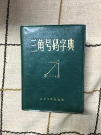 三角号码字典