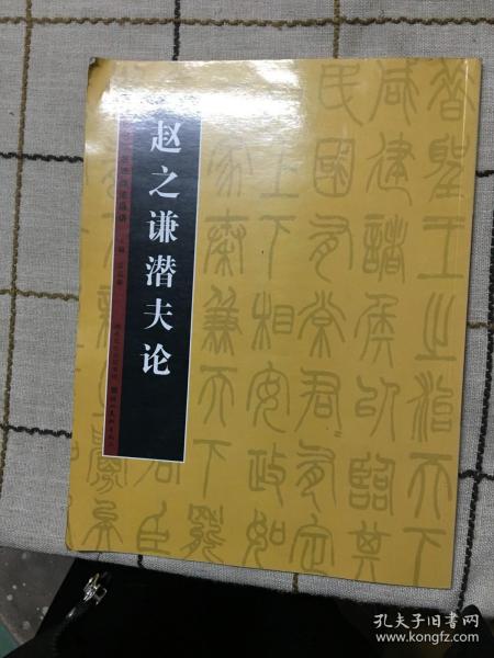 历代书法名迹技法选讲：赵之谦潜夫论