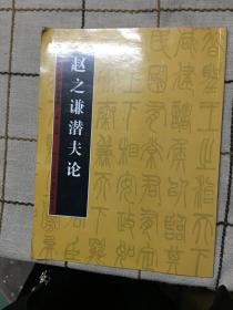 历代书法名迹技法选讲：赵之谦潜夫论