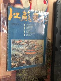 江苏画刊 1988 7