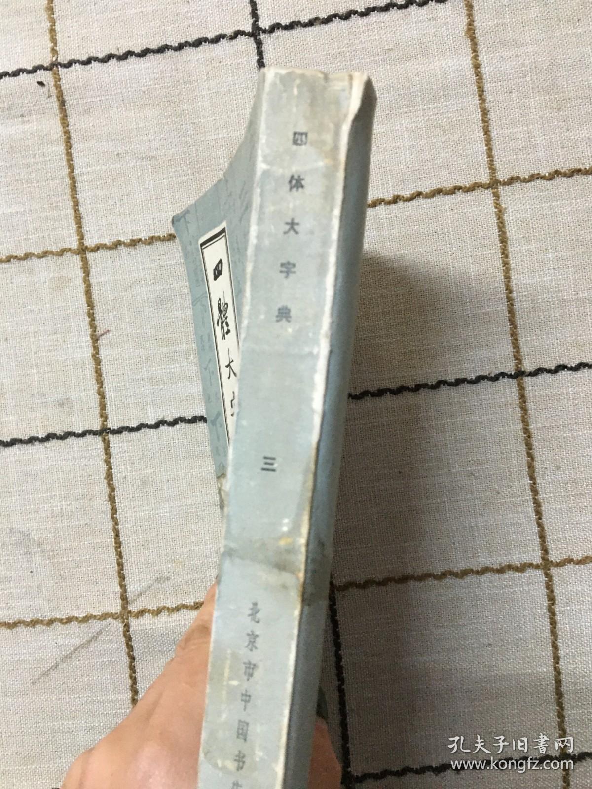 四体大字典第三册