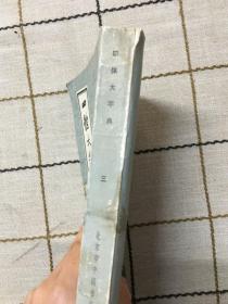 四体大字典第三册