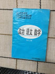 成人高等教育（专业证书）教学班入学考试辅导用书 、政治、语文、数学