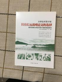 大学生村官计划：具有长远战略意义的选择