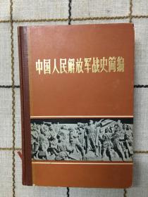 中国人民解放军战史简编