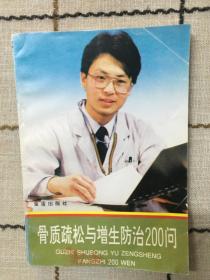 骨质疏松与增生防治200问