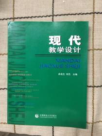 现代教学设计