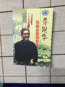 乔冠华在联合国的日子