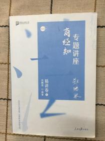 众合精讲卷 郄鹏恩商经知 2020众合专题讲座 郄鹏恩商经知法 精讲卷 司法考试2020年国家法律职业资格考试讲义 教材司考 另售徐光华 孟献贵 左宁