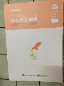 粉笔教育极致真题解析综合素质下册（中学）