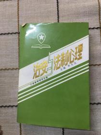 治安與法制心理  作者簽名