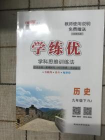 学练优  历史   九年级下