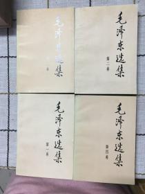 毛泽东选集（全四卷）