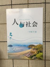 人与社会  一年级下册