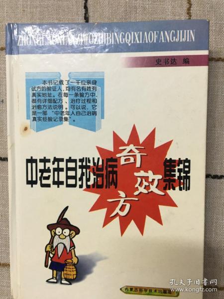 中老年自我治病奇效方集锦