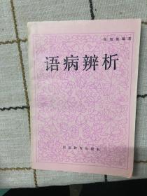 语病辨析