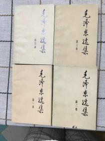 毛泽东选集（1-4）（4本）