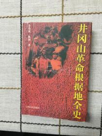 井冈山革命根据地全史