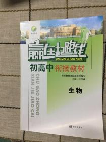 赢在起跑线上  初高中衔接教材  生物