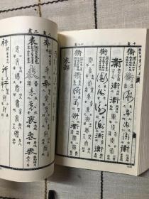 四体大字典第三册