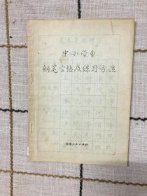 中小学生钢笔字帖及练习方法