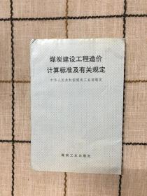 煤炭建设工程造价计算标准及有关规定