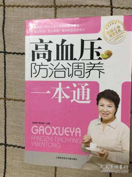 高血压防治调养一本通