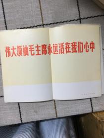 伟大领袖毛主席永远活在我们心中  活页  63页