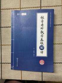 2022 张宇考研数学基础30讲