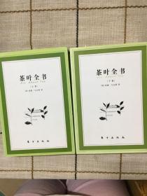 茶叶全书（上下）