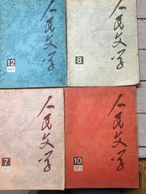 人民文学1977（7、8、10、12）