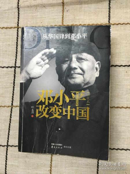 邓小平改变中国