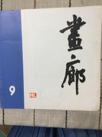 画廊9