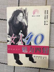 女人40魅力四射