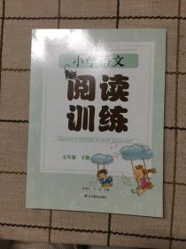 小学语文  阅读训练  五年级下册