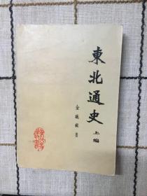 东北通史  上编