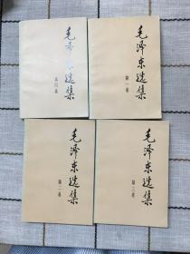 毛泽东选集   （第一卷——第四卷）4本合售