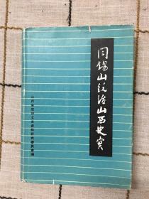 阎锡山统治山西史实